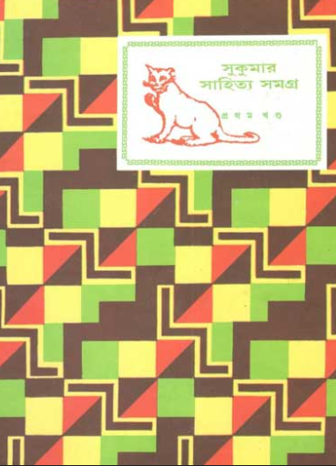 সুকুমার সাহিত্য সমগ্র প্রথম খণ্ড